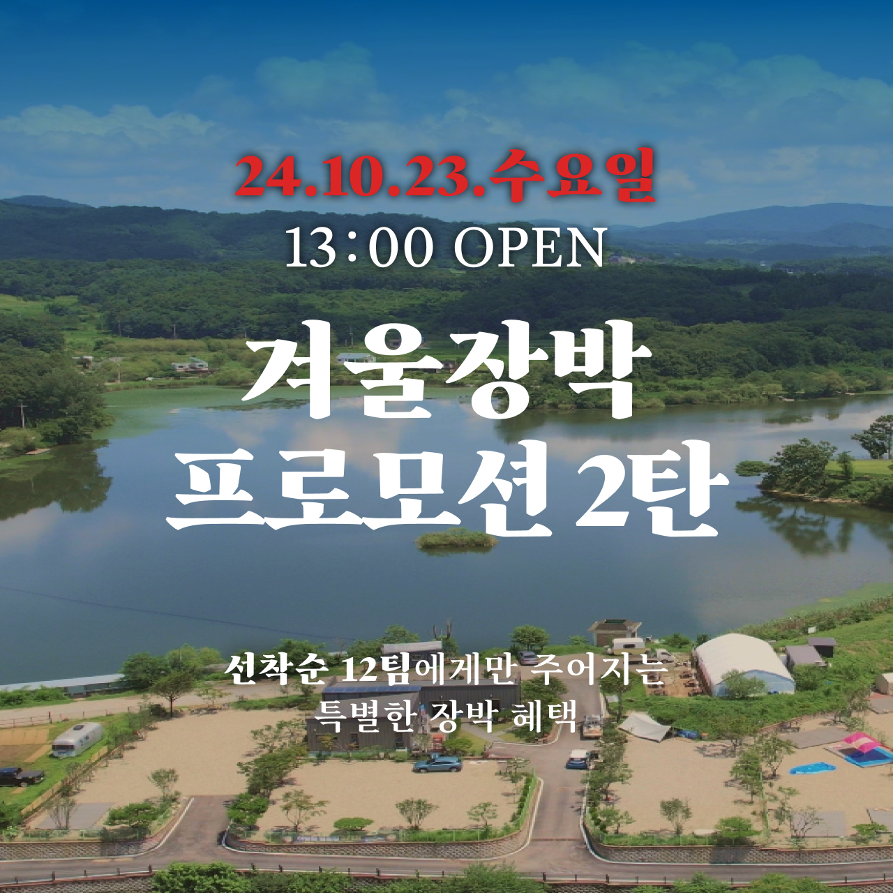 아람말캠핑장 장박(10월 23일 13시 오픈)