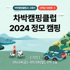 차박캠핑클럽 2024 정모 캠핑